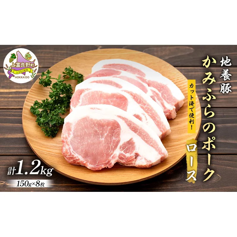 かみふらのポーク【地養豚】ロース1.2kg お肉 豚肉 ロース  (北海道 肉 焼肉 バーベキュー とんかつ 希少部位 大容量 BBQ キャンプ 焼くだけ 焼肉 おかず ご飯がすすむ ぶた肉 お肉 丼 焼き肉 限定 甘い)