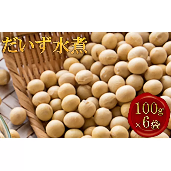 北海道上富良野産【だいず水煮】100g×6袋 大豆 豆類 加工食品 