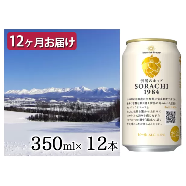 ◆定期便(全12回)◆SORACHI 1984≪ソラチ1984≫1箱（350ml×12缶） 吉澤商店 北海道 上富良野町 ソラチ1984 お酒 酒 飲み物 ビール 地ビール サッポロビール サッポロ ギフト 