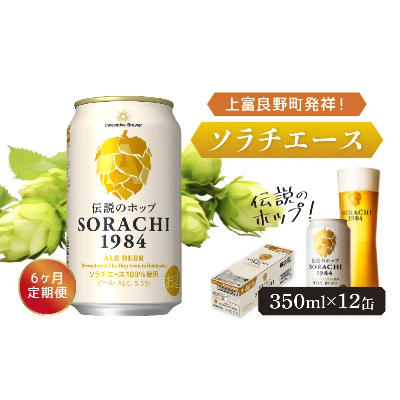 ◆6ヶ月定期便◆上富良野町発祥！伝説のホップ「ソラチエース」使用【SORACHI 1984】350ml×12缶 北海道 上富良野町 ソラチ1984 お酒 酒 飲み物 ビール 地ビール サッポロビール サッポロ ギフト