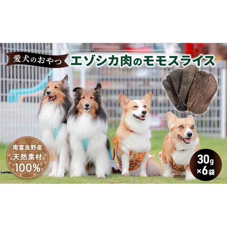 エゾシカ肉 の モモスライス 【 愛犬 の おやつ シリーズ】 南富フーズ株式会社 鹿肉 肉の加工品 加工食品 愛犬用 ペットフード ジビエ 犬 北海道 