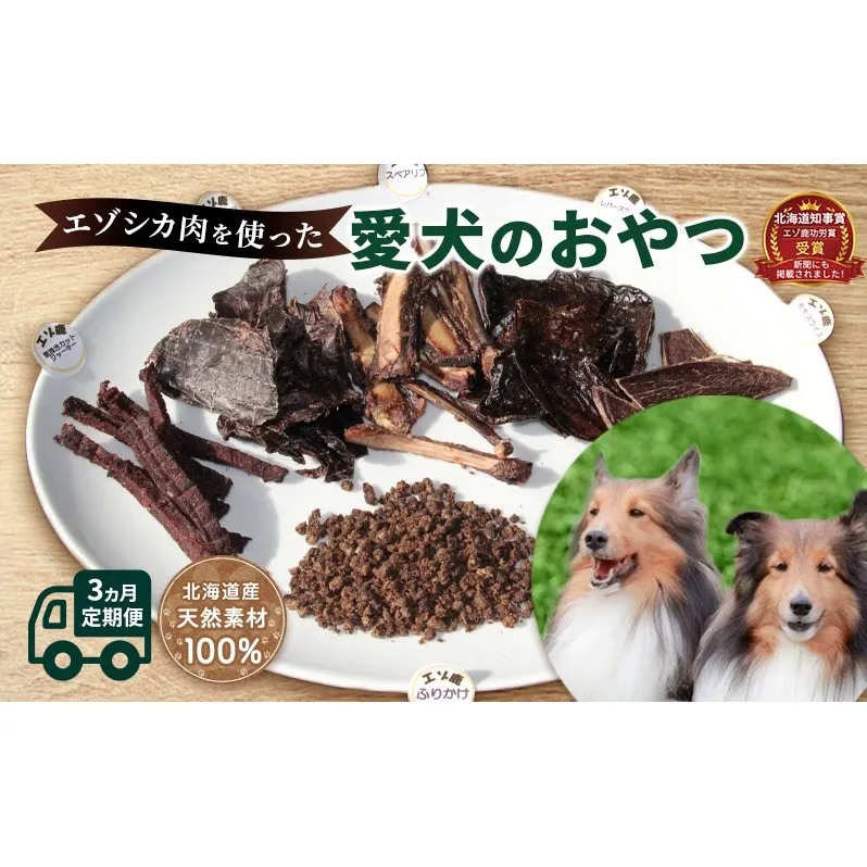 ◆3ヶ月連続◆エゾシカ肉を使った愛犬のおやつ定期便 南富フーズ株式会社 鹿肉 ジビエ 餌 犬 猫 鹿 詰め合わせ ペット 健康 無添加 肉 北海道 南富良野町 エゾシカ 肉の加工品 愛犬用 ペットフード 3カ月 3回