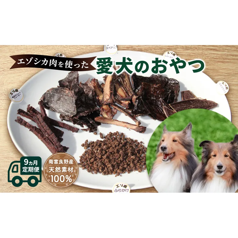 ◆9ヶ月連続◆エゾシカ肉を使った愛犬のおやつ定期便 南富フーズ株式会社 鹿肉 ジビエ 餌 犬 猫 鹿 詰め合わせ ペット 健康 無添加 肉 北海道 南富良野町 エゾシカ 肉の加工品 お肉 愛犬用 ペットフード 9カ月 9回 