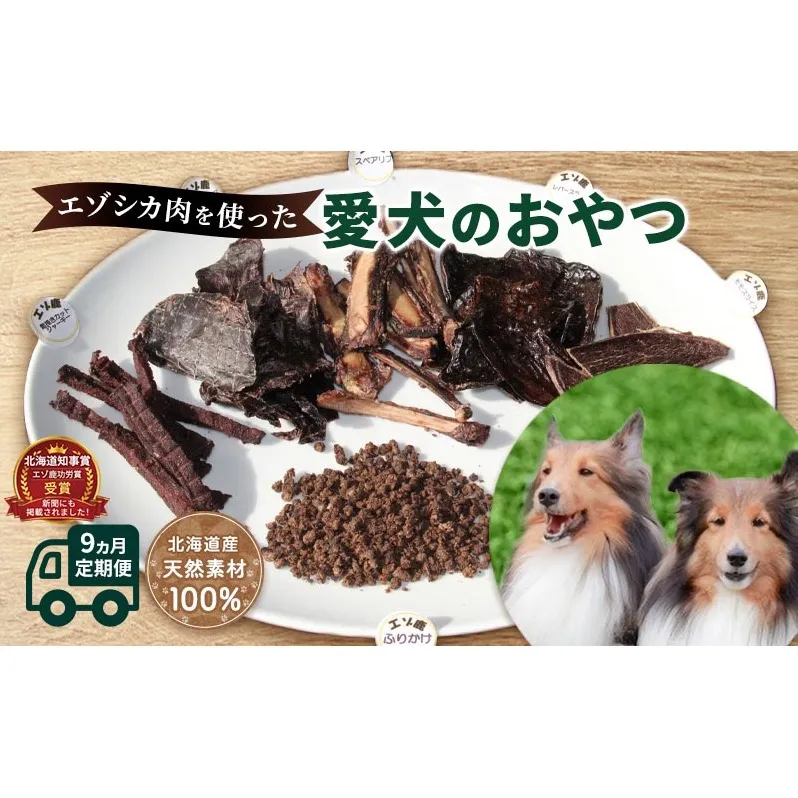 ◆9ヶ月連続◆エゾシカ肉を使った愛犬のおやつ定期便 南富フーズ株式会社 鹿肉 ジビエ 餌 犬 猫 鹿 詰め合わせ ペット 健康 無添加 肉 北海道 南富良野町 エゾシカ 肉の加工品 お肉 愛犬用 ペットフード 9カ月 9回