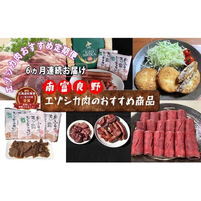 ◆6ヶ月連続◆エゾシカ肉のおすすめ商品定期便 南富フーズ株式会社 鹿肉 ジビエ 鹿 詰め合わせ お肉 肉 北海道 南富良野町 エゾシカ ジンギスカン 成吉思汗 ハム ソーセージ 6回 半年