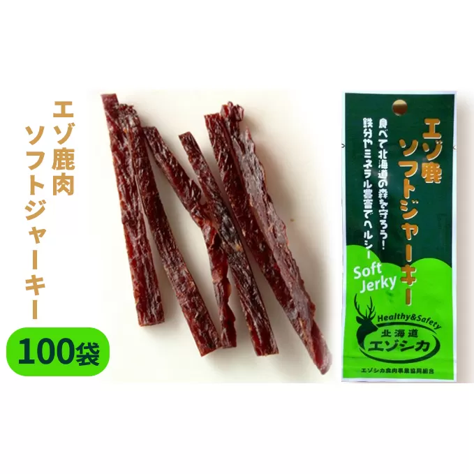 エゾ鹿肉ソフトジャーキー100袋セット 北海道 南富良野町 エゾシカ 鹿 鹿肉 ジャーキー ソフトジャーキー おつまみ おやつ 加工食品 お肉 
