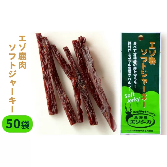 エゾ鹿肉ソフトジャーキー50袋セット 北海道 南富良野町 エゾシカ 鹿 鹿肉 ジャーキー ソフトジャーキー おつまみ おやつ 加工食品 お肉 