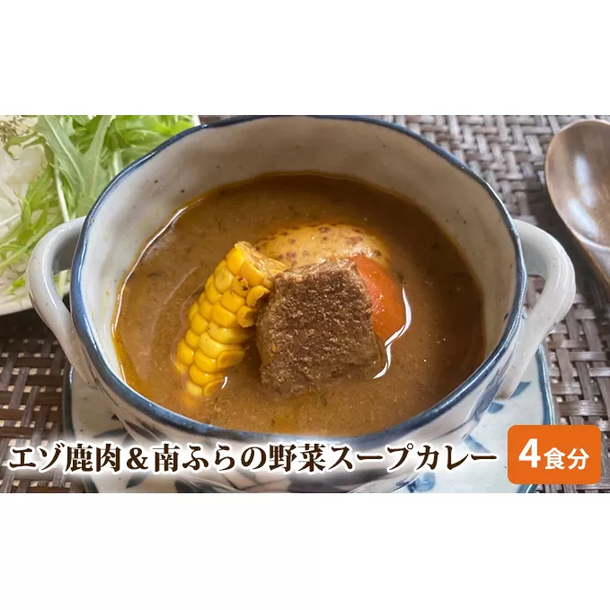 エゾ鹿肉＆南ふらの野菜スープカレー4食セット 北海道 南富良野町 エゾシカ 鹿 鹿肉 カレー スープカレー セット 詰合せ 加工食品 惣菜 レトルト 