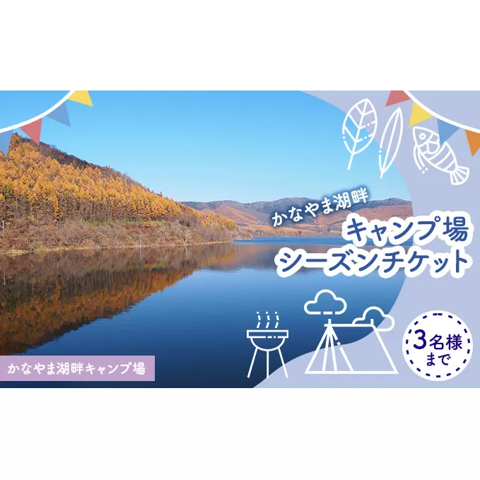 かなやま湖畔キャンプ場シーズンパスチケット（3名様まで） 北海道 南富良野町 キャンプ かなやま湖 宿泊券 入場券 シーズン券 大浴場 トイレ 