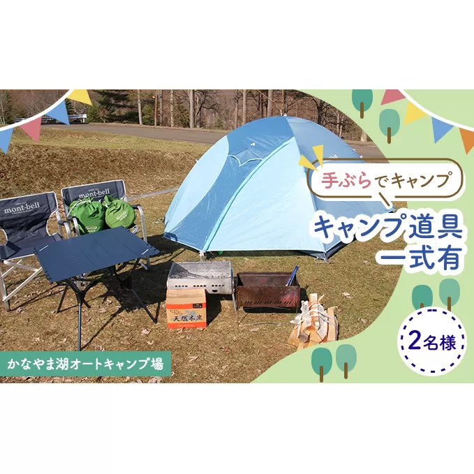 手ぶらでキャンプ（オートキャンプ場2名様分） 北海道 南富良野町 オートキャンプ キャンプ かなやま湖