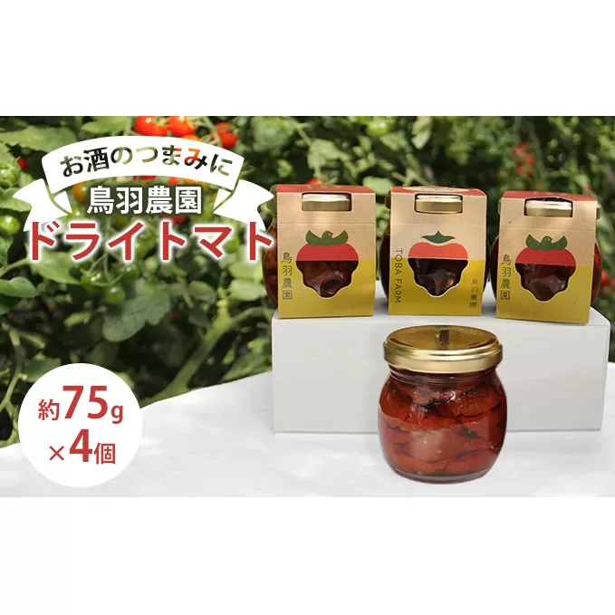 【お酒のつまみに】鳥羽農園のドライトマト 75g×4個 北海道 南富良野町 トマト とまと ドライトマト 野菜