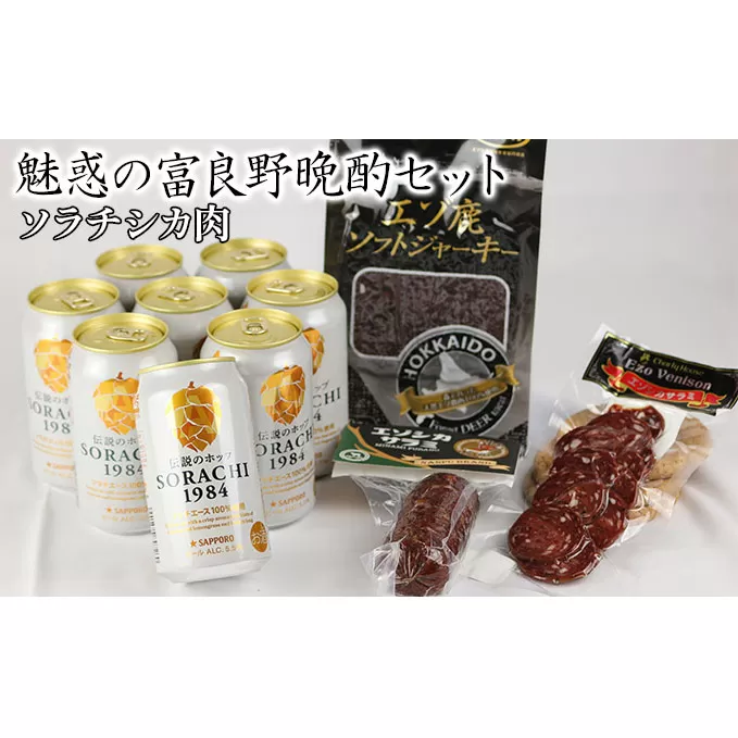 魅惑の富良野晩酌セット【ソラチシカ肉】 北海道 南富良野町 SORACHI1984 ビール お酒 酒 エゾシカ 鹿肉 おつまみ セット 詰合せ 
