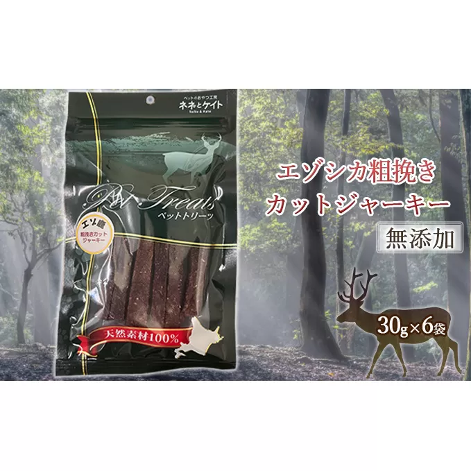 【無添加】エゾシカ粗挽きカットジャーキー[30g×6袋] 北海道 南富良野町 エゾシカ 鹿肉 肉 お肉 ジャーキー カットジャーキー 粗挽き 無添加 餌 犬 猫 詰め合わせ ペット おやつ 高たんぱく 低カロリー 鉄分 エゾシカ肉 