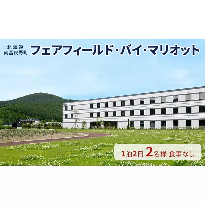 【北海道南富良野町】フェアフィールド・バイ・マリオット 宿泊券 (1泊2名様・食事なし) 北海道 南富良野町 旅行 宿泊 宿泊券 素泊まり 