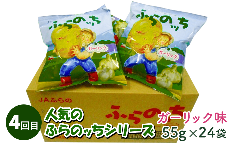 2ヵ月に1回お届け】JAふらのポテトチップス【ふらのっち】24袋