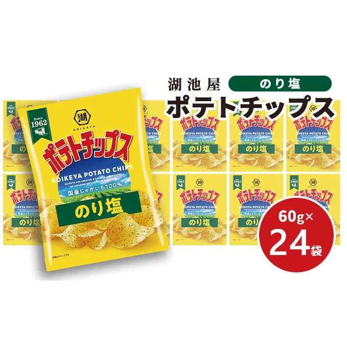 【出来立て発送】湖池屋 ポテトチップス のり塩 60g×24袋 南富良野町振興公社 ポテチ じゃがいも ジャガイモ お菓子 のりしお スナック 北海道 大容量 湖池屋 コイケヤ