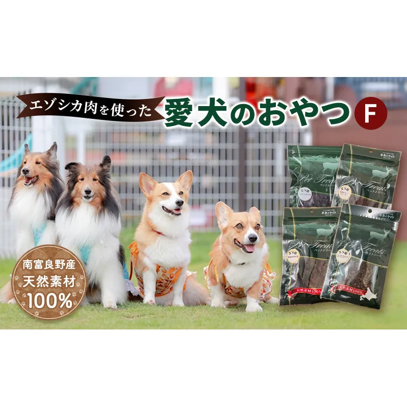 エゾシカ肉 を使った愛犬の おやつ F 南富フーズ株式会社 鹿肉 ジビエ 餌 犬 猫 鹿 詰め合わせ ペット 健康 無添加 肉 北海道 国産 ペットフード ジャーキー ふりかけ 高たんぱく 低カロリー セット 手づくり 