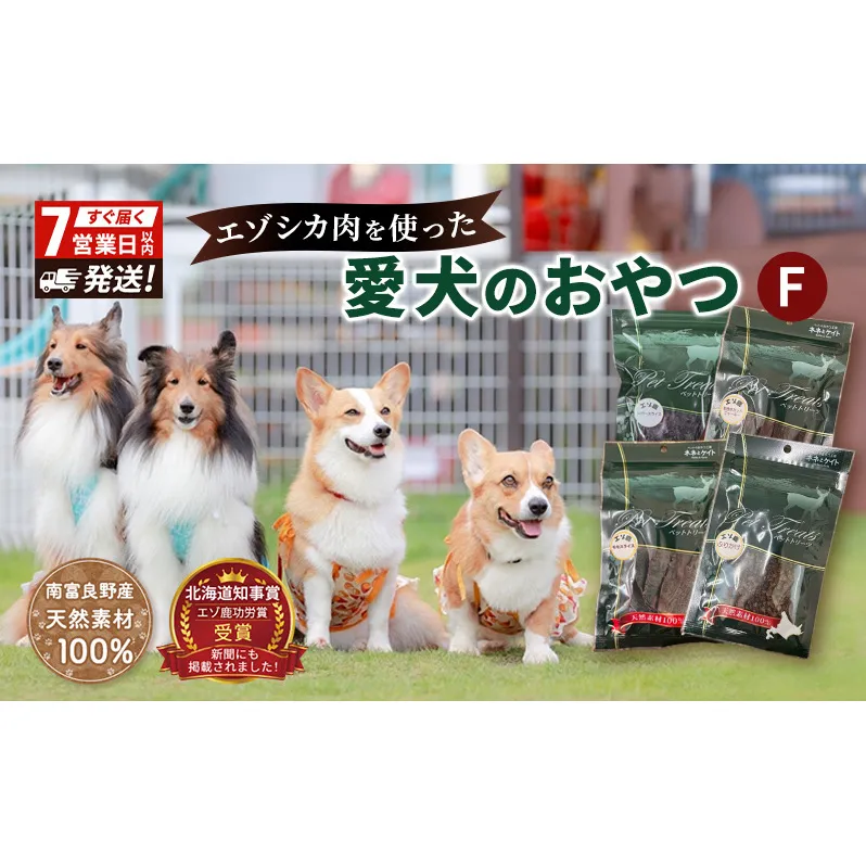 エゾシカ肉 を使った愛犬の おやつ F 7営業日以内最短発送 南富フーズ株式会社 鹿肉 ジビエ 餌 犬 猫 鹿 詰め合わせ ペット 健康 無添加 肉 北海道 国産 ペットフード ジャーキー ふりかけ 高たんぱく 低カロリー セット 手づくり