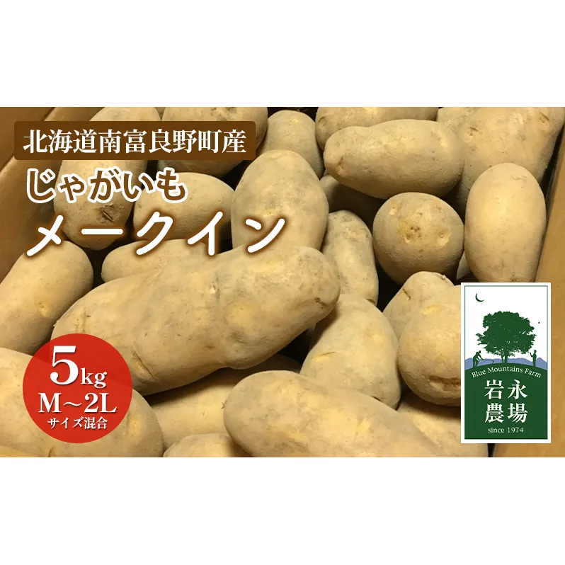 【2025秋～発送】北海道 南富良野町 じゃがいも「メークイン」5kg(M～2Lサイズ混合) じゃがいも ジャガイモ メークイン 野菜 やさい 北海道野菜 北海道産じゃがいも 