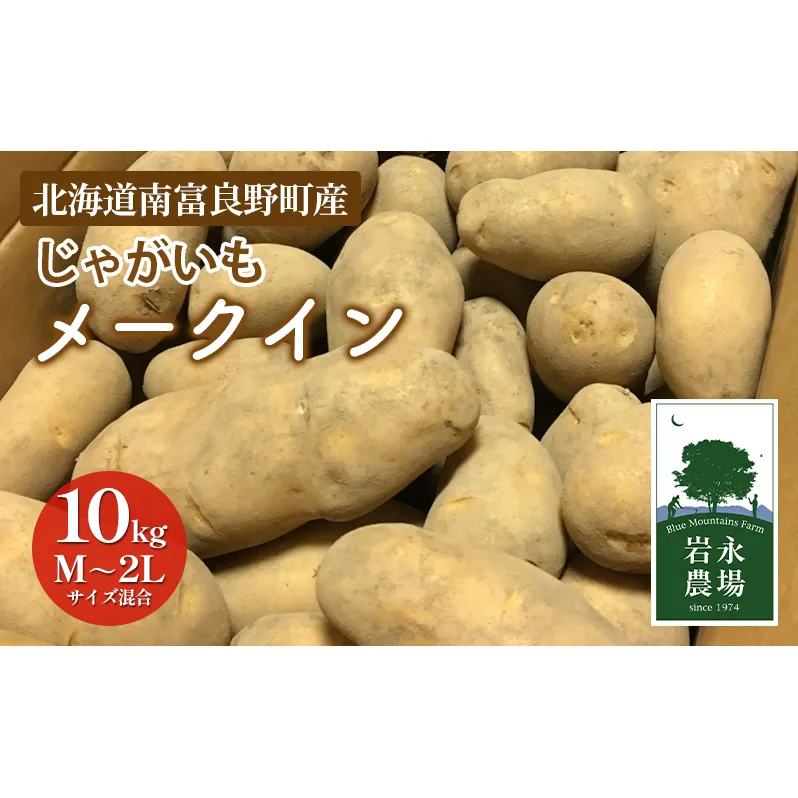 【2025秋～発送】 北海道 南富良野町 じゃがいも「メークイン」10kg(M～2Lサイズ混合) じゃがいも ジャガイモ メークイン 野菜 やさい 北海道野菜 北海道産じゃがいも 