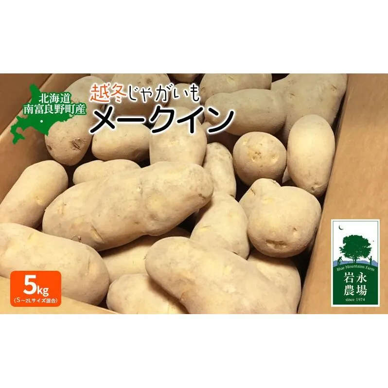 【2026年3月から順次出荷】 北海道 南富良野町 越冬じゃがいも「メークイン」5kg(S～2Lサイズ混合) 越冬 じゃがいも ジャガイモ メークイン 野菜 やさい 芋 北海道野菜 北海道産じゃがいも 