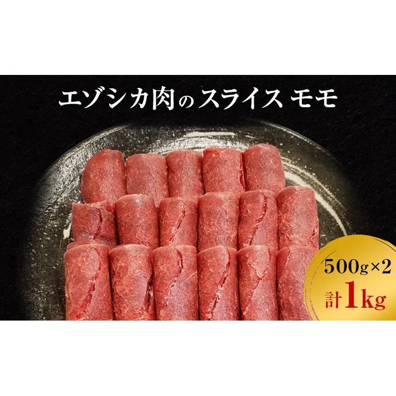 エゾシカ肉のスライス モモ(計1kg) 南富フーズ株式会社 鹿肉 ジビエ 鹿 肉 北海道 南富良野町 エゾシカ
