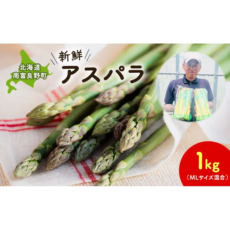 【2026年春配送】北海道南富良野町 アスパラ 1kg MLサイズ 混合 トマト農家 鳥羽農園の作る 新鮮 野菜 産地直送 甘い ジューシー ふるさと納税 送料無料
