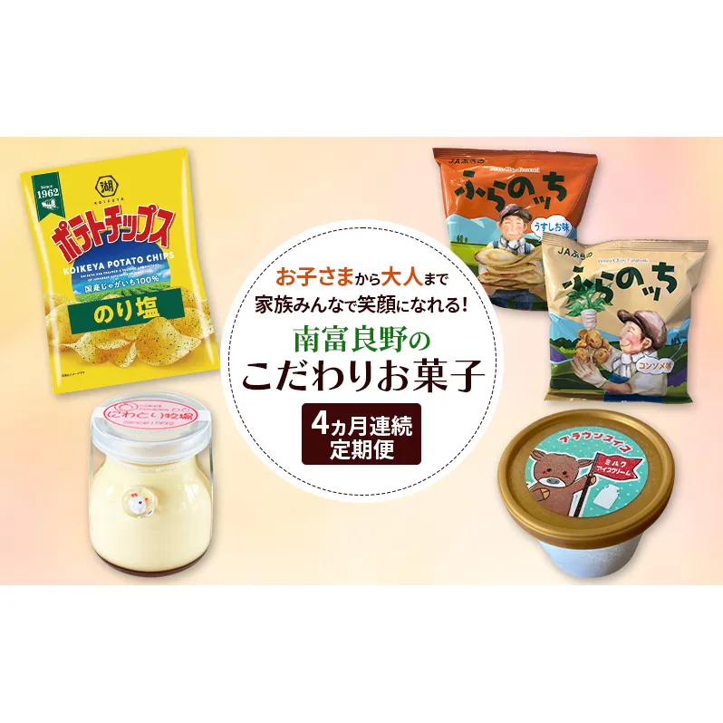 南富良野 こだわりお菓子堪能 定期便 4回［ ポテトチップス ポテチ じゃがいも ジャガイモ お菓子 スナック プリン デザート スイーツ アイス アイスクリーム おやつ 北海道 南富良野 ］