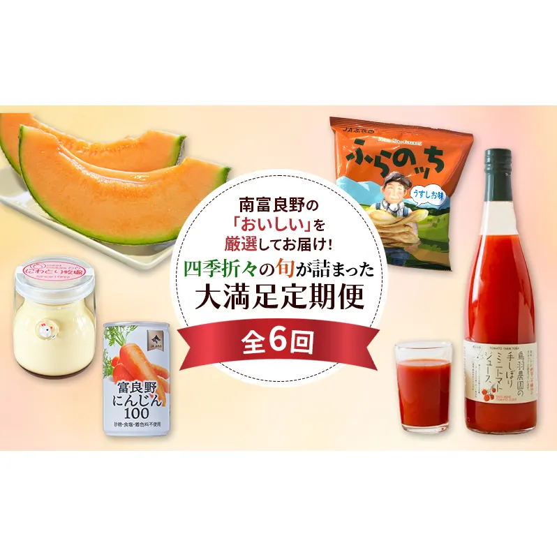 季節の果物からポテチ、スイーツまで！南富良野の人気商品を贈る6ヵ月大満足定期便 [ メロン 果物 フルーツ じゃがいも にんじん 芋 菓子 スナック ミニトマト ジュース 飲料 野菜ジュース プリン デザート ]