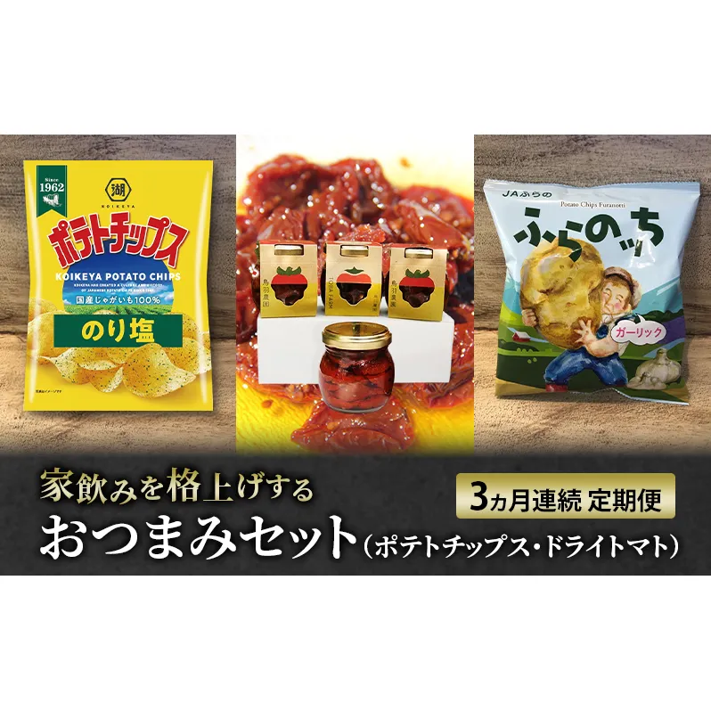 南富良野のお酒に合うポテチ・ドライトマト定期便 [ おつまみ 肴 お酒 ドライトマト ポテチ じゃがいも ジャガイモ お菓子 スナック トマト 野菜 ]