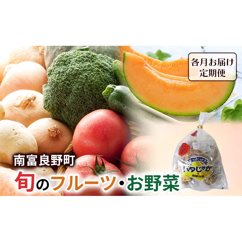 南富良野の大地で育った季節の美味しい定期便[ メロン 果物 くだもの フルーツ 富良野 デザート ジャガイモ 加工品 バター 野菜 芋 セット ]