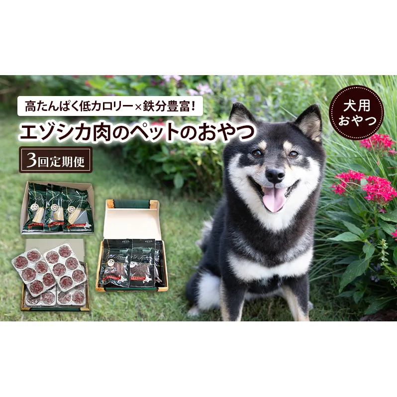 南富良野町が送る エゾシカの愛犬のおやつ 定期便 3回 [ ペット おやつ 餌 エゾシカ 鹿 角 犬 大型犬 中型犬 小型犬 日用品 ペット用品 鹿肉 ジビエ 健康 肉 ジャーキー ふりかけ 犬用おやつ ペットフード えさ ドッグフード北海道 南富良野町 ]