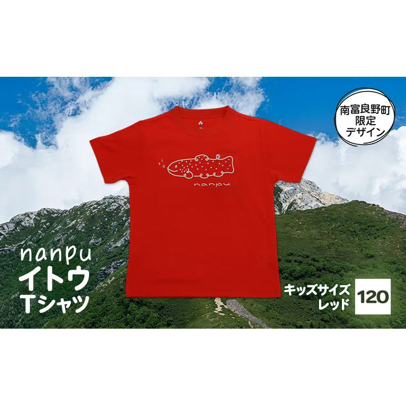 【子供用】 nanpu イトウ Tシャツ  120cm レッド 北海道 南富良野町 限定デザイン オリジナル キッズサイズ 子供用