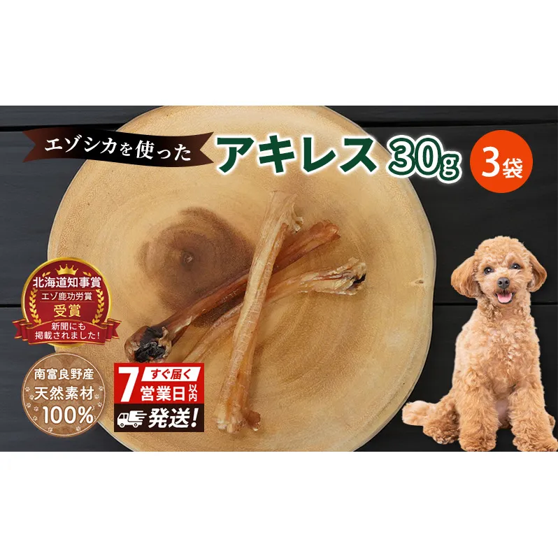 犬 おやつ 希少部位 【アキレス 30g×3袋】7営業日以内最短発送 やわらかくなる 森のジビエ 鹿肉 ペットフード 猫 愛犬 動物 犬 ドッグ ペット フード 餌 エサ おやつ 乾物 ごはん ご飯 間食 ご褒美 ペット関係