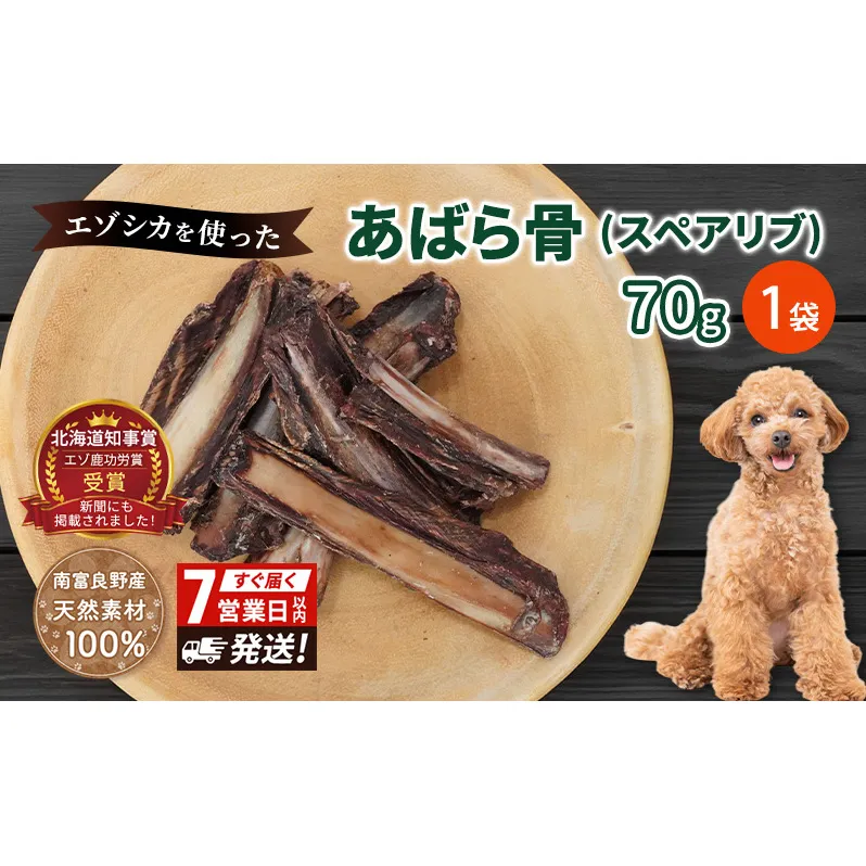 犬 おやつ 歯磨き 鹿 あばら骨 【肉付き スペアリブ 70g×1袋】7営業日以内最短発送 ストレス解消 森のジビエ 鹿肉 ペットフード 猫 愛犬 動物 犬 ドッグ ペット フード 餌 エサ おやつ 乾物 ごはん ご飯 間食 ご褒美 ペット関係