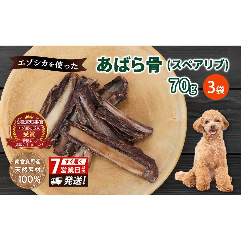 犬 おやつ 歯磨き 鹿 あばら骨 【肉付きスペアリブ 70g×3袋】7営業日以内最短発送 ストレス解消 森のジビエ 鹿肉 ペットフード 猫 愛犬 動物 犬 ドッグ ペット フード 餌 エサ おやつ 乾物 ごはん ご飯 間食 ご褒美 ペット関係