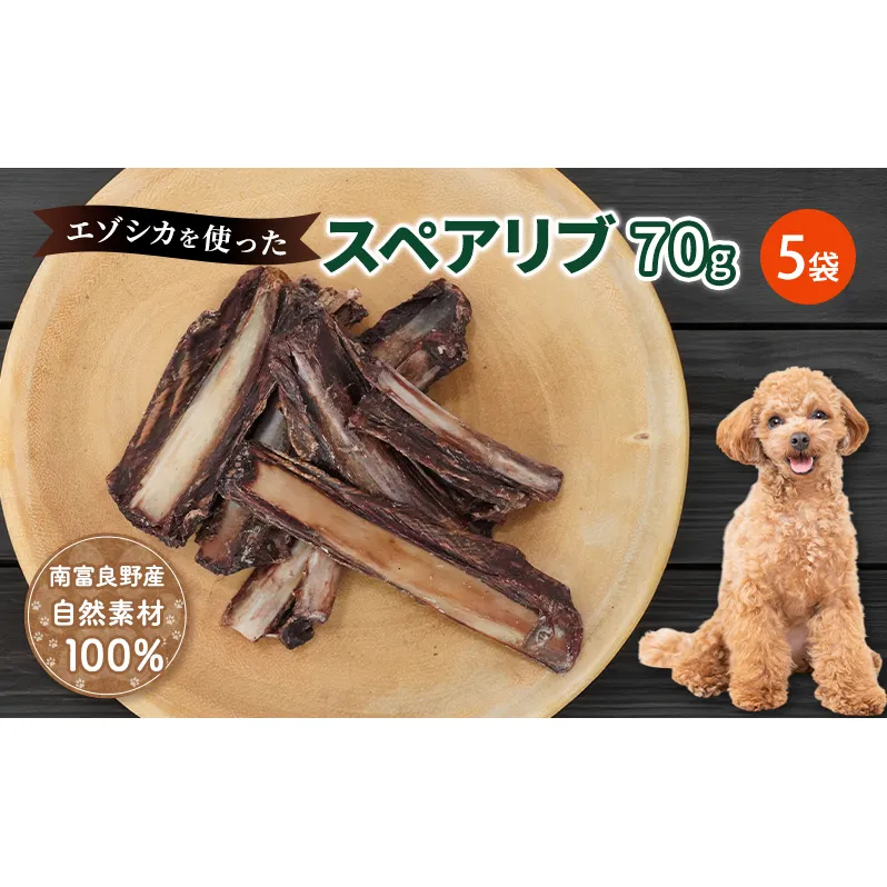 犬 おやつ 歯磨き 【肉付きスペアリブ 70g×5袋】 ストレス解消 森のジビエ 鹿肉 ペットフード 猫 愛犬 動物 犬 ドッグ ペット フード 餌 エサ おやつ 乾物 ごはん ご飯 間食 ご褒美 ペット関係