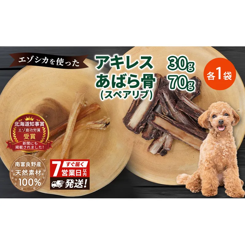 犬 おやつ セット 鹿 【 アキレス 30g×1袋 あばら骨（スペアリブ） 70g×1袋】7営業日以内最短発送 歯磨き 肉付き ストレス解消 森のジビエ 鹿肉 ペットフード 猫 愛犬 動物 犬 ドッグ ペット フード 餌 エサ おやつ 乾物 ごはん ご飯 間食