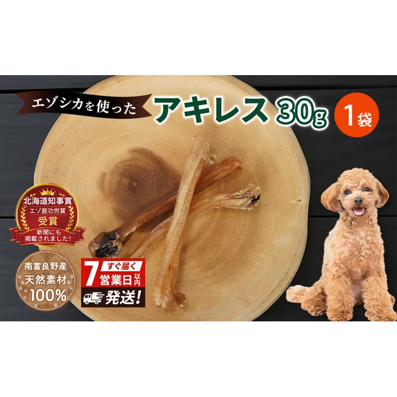 犬 おやつ 希少部位 【アキレス 30g×1袋】 7営業日以内最短発送 やわらかくなる 森のジビエ 鹿肉 ペットフード 猫 愛犬 動物 犬 ドッグ ペット フード 餌 エサ おやつ 乾物 ごはん ご飯 間食 ご褒美 ペット関係