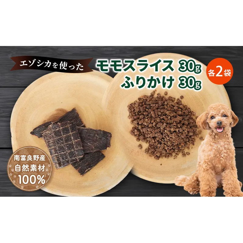 犬 おやつ セット【 モモスライス 30g×2袋 ふりかけ 30g×2袋】愛犬のおやつシリーズ 鹿肉 加工食品 愛犬用 愛犬 おやつ ペットフード エゾシカ ジビエ 犬 猫 動物 ドッグ 餌 エサ 乾物 ごはん ご飯 間食 ご褒美  北海道 南富良野町