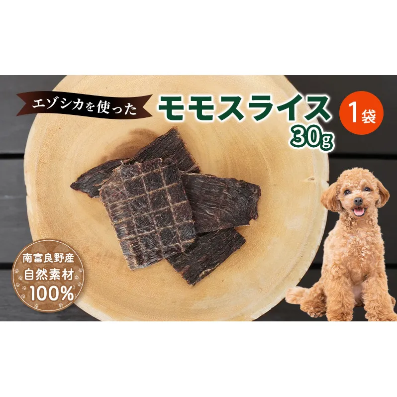 犬 おやつ エゾシカ肉 【モモスライス 30g×1袋】愛犬のおやつシリーズ 鹿肉 肉の加工品 加工食品 愛犬用 愛犬 おやつ ペットフード エゾシカ ジビエ 犬 猫 動物 ドッグ 餌 エサ 乾物 ごはん ご飯 間食 ご褒美  北海道 南富良野町