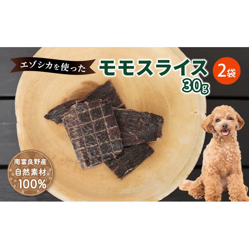 犬 おやつ エゾシカ肉 【モモスライス 30g×2袋】愛犬のおやつシリーズ 鹿肉 肉の加工品 加工食品 愛犬用 愛犬 おやつ ペットフード エゾシカ ジビエ 犬 猫 動物 ドッグ 餌 エサ 乾物 ごはん ご飯 間食 ご褒美  北海道 南富良野町