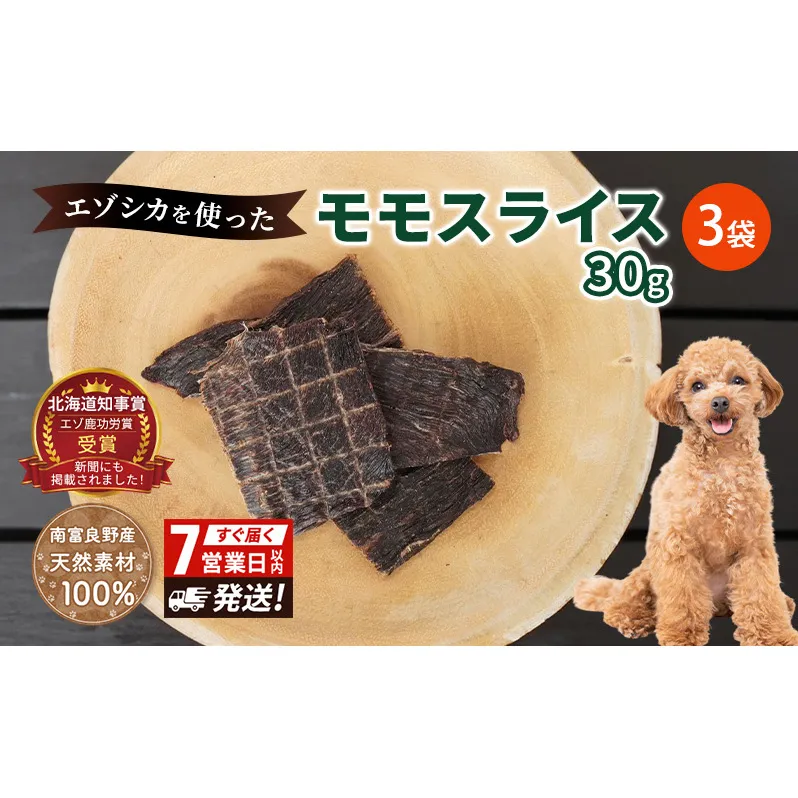 犬 おやつ エゾシカ肉 【モモスライス 30g×3袋】7営業日以内最短発送 愛犬のおやつシリーズ 鹿肉 肉の加工品 加工食品 愛犬用 愛犬 おやつ ペットフード エゾシカ ジビエ 犬 猫 動物 ドッグ 餌 エサ 乾物 ごはん ご飯 間食 ご褒美  北海道 南富良野町