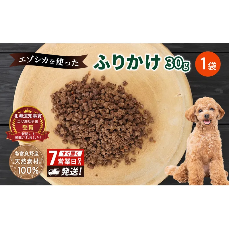 犬 おやつ エゾシカ肉 【ふりかけ30g×1袋】7営業日以内最短発送 愛犬のおやつシリーズ 鹿肉 加工食品 愛犬用 愛犬 ペットフード エゾシカ ジビエ 犬 猫 動物 餌 エサ ごはん ご飯 ご褒美 フレーク状 シニア犬 高たんぱく 鉄分 北海道 南富良野町