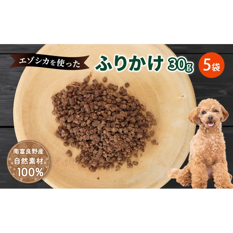 犬 おやつ エゾシカ肉 【ふりかけ30g×5袋】愛犬のおやつシリーズ 鹿肉 加工食品 愛犬用 愛犬 ペットフード エゾシカ ジビエ 犬 猫 動物 餌 エサ ごはん ご飯 ご褒美 フレーク状 シニア犬 高たんぱく 鉄分 北海道 南富良野町