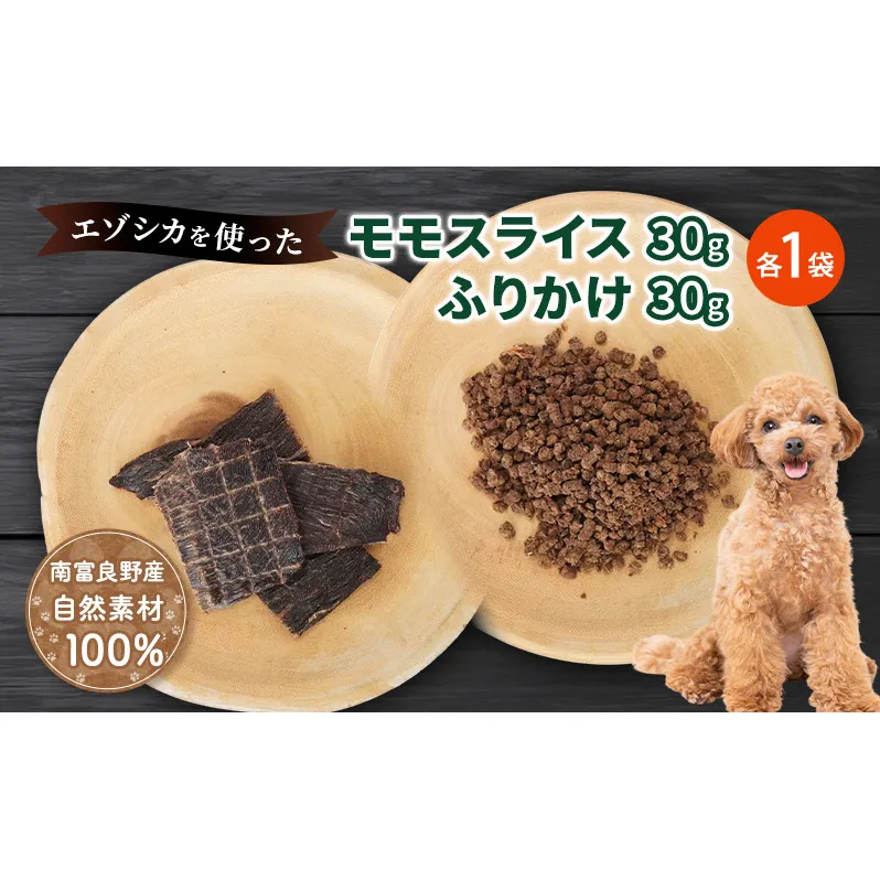 犬 おやつ セット【 モモスライス 30g×1袋 ふりかけ 30g×1袋】愛犬のおやつシリーズ 鹿肉 加工食品 愛犬用 愛犬 おやつ ペットフード エゾシカ ジビエ 犬 猫 動物 ドッグ 餌 エサ 乾物 ごはん ご飯 間食 ご褒美  北海道 南富良野町