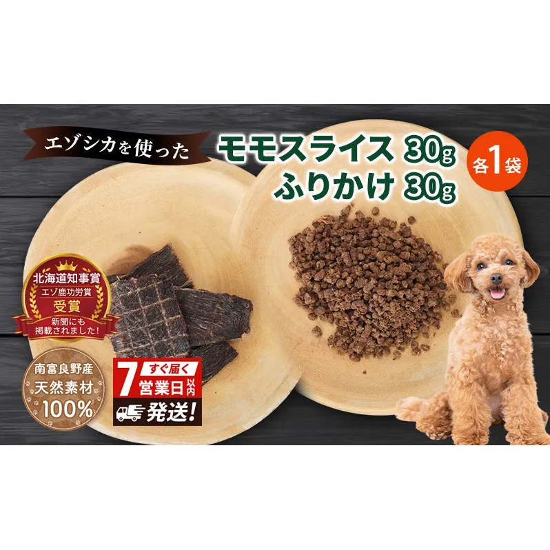 犬 おやつ セット【 モモスライス 30g×1袋 ふりかけ 30g×1袋】7営業日以内最短発送 愛犬のおやつシリーズ 鹿肉 加工食品 愛犬用 愛犬 おやつ ペットフード エゾシカ ジビエ 犬 猫 動物 ドッグ 餌 エサ 乾物 ごはん ご飯 間食 ご褒美  北海道 南富良野町