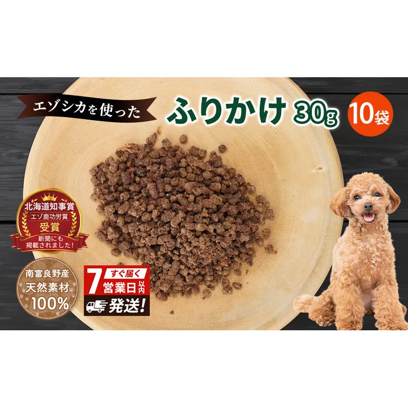 犬 おやつ エゾシカ肉 【ふりかけ30g×10袋】7営業日以内最短発送 愛犬のおやつシリーズ 鹿肉 加工食品 愛犬用 愛犬 ペットフード エゾシカ ジビエ 犬 猫 動物 餌 エサ ごはん ご飯 ご褒美 フレーク状 シニア犬 高たんぱく 鉄分 北海道 南富良野町