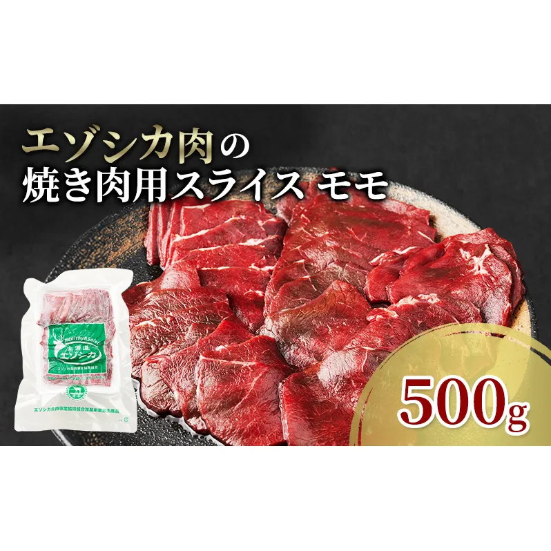 エゾシカ肉 焼き肉用 (モモ) 500g　 肉 お肉 鹿 シカ 鹿肉 シカ肉 えぞ鹿肉 エゾ鹿肉 ジビエ 焼肉 バーベキュー BBQ 冷凍 北海道産 北海道 南富良野町