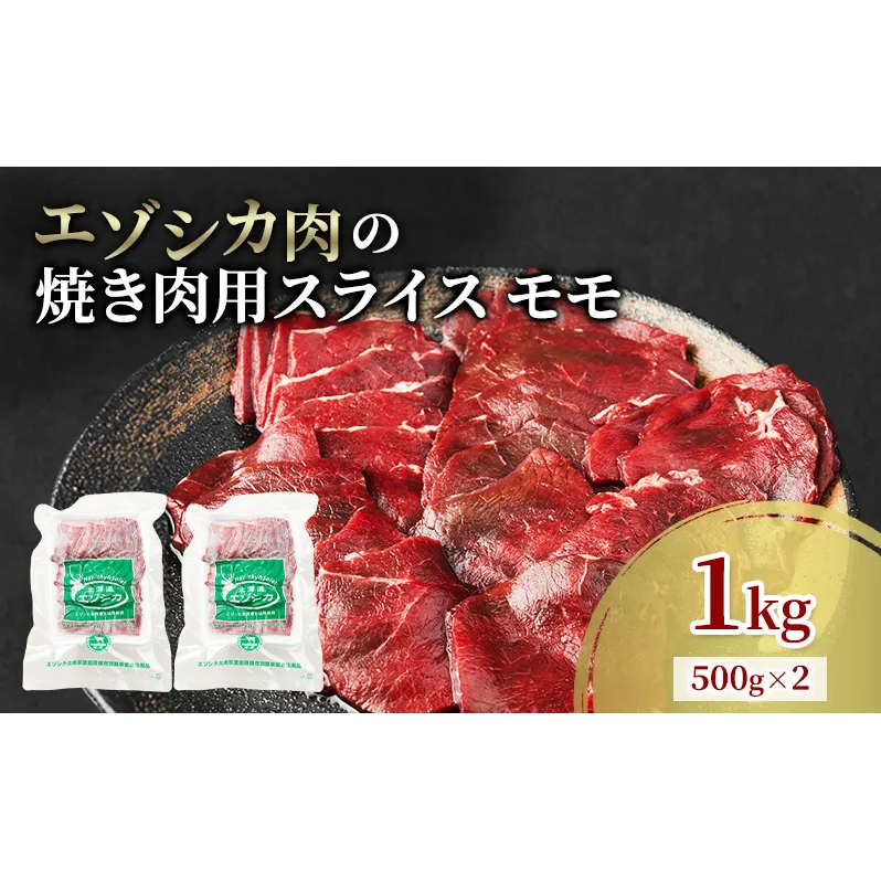 エゾシカ肉 焼き肉用 (モモ) 1kg　 肉 お肉 鹿 シカ 鹿肉 シカ肉 えぞ鹿肉 エゾ鹿肉 ジビエ 焼肉 バーベキュー BBQ 冷凍 北海道産 北海道 南富良野町